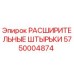 5750004874 РАСШИРИТЕЛЬНЫЕ ШТЫРЬКИ Epiroc