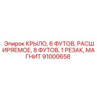 91000658 КРЫЛО Epiroc 6-8 футов с магнитом