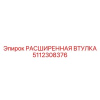 5112308376 РАСШИРЕННАЯ ВТУЛКА Epiroc