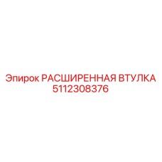 5112308376 РАСШИРЕННАЯ ВТУЛКА Epiroc