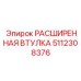 5112308376 РАСШИРЕННАЯ ВТУЛКА Epiroc