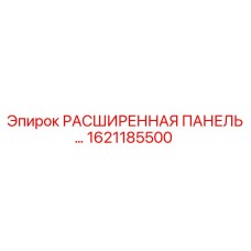 1621185500 РАСШИРЕННАЯ ПАНЕЛЬ Epiroc