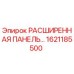 1621185500 РАСШИРЕННАЯ ПАНЕЛЬ Epiroc