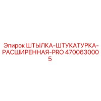 4700630005 ШТЫЛКА-ШТУКАТУРКА-РАСШИРЕННАЯ-PRO Epiroc