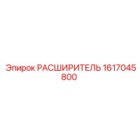 1617045800 РАСШИРИТЕЛЬ Epiroc