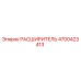 4700423413 РАСШИРИТЕЛЬ Epiroc