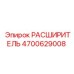 4700629008 РАСШИРИТЕЛЬ Epiroc