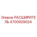 4700929024 РАСШИРИТЕЛЬ Epiroc