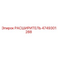 4749301288 РАСШИРИТЕЛЬ Epiroc