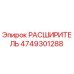 4749301288 РАСШИРИТЕЛЬ Epiroc