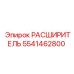 5541462800 РАСШИРИТЕЛЬ Epiroc