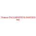8440300150 РАСШИРИТЕЛЬ Epiroc
