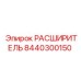 8440300150 РАСШИРИТЕЛЬ Epiroc