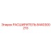 8440300213 РАСШИРИТЕЛЬ Epiroc
