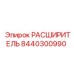 8440300990 РАСШИРИТЕЛЬ Epiroc