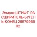 2657996902 ШТИФТ-РАСШИРИТЕЛЬ-БУГЕЛЬ-КОНЕЦ by Epiroc