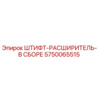 5750065515 ШТИФТ-РАСШИРИТЕЛЬ-В СБОРЕ Epiroc
