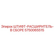 5750065515 ШТИФТ-РАСШИРИТЕЛЬ-В СБОРЕ Epiroc