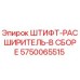 5750065515 ШТИФТ-РАСШИРИТЕЛЬ-В СБОРЕ Epiroc