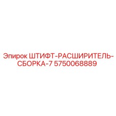 5750068889 ШТИФТ-РАСШИРИТЕЛЬ-СБОРКА-7 Epiroc