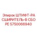 5750066940 ШТИФТ-РАСШИРИТЕЛЬ-В СБОРЕ Epiroc