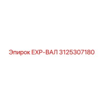 3125307180 EXP-ВАЛ Epiroc