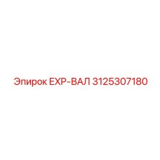 3125307180 EXP-ВАЛ Epiroc
