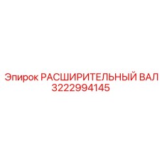 3222994145 РАСШИРИТЕЛЬНЫЙ ВАЛ Epiroc