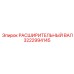 3222994145 РАСШИРИТЕЛЬНЫЙ ВАЛ Epiroc