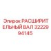 3222994145 РАСШИРИТЕЛЬНЫЙ ВАЛ Epiroc