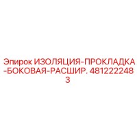 4812222483 ИЗОЛЯЦИЯ-ПРОКЛАДКА-БОКОВАЯ-РАСШИР. Epiroc