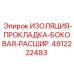 4812222483 ИЗОЛЯЦИЯ-ПРОКЛАДКА-БОКОВАЯ-РАСШИР. Epiroc