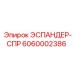 6060002386 ЭСПАНДЕР-СПР Epiroc