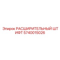 5740015026 РАСШИРИТЕЛЬНЫЙ ШТИФТ Epiroc