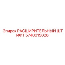 5740015026 РАСШИРИТЕЛЬНЫЙ ШТИФТ Epiroc