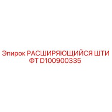 D100900335 РАСШИРЯЮЩИЙСЯ ШТИФТ Epiroc