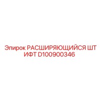 D100900346 РАСШИРЯЮЩИЙСЯ ШТИФТ Epiroc