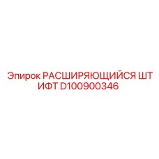 D100900346 РАСШИРЯЮЩИЙСЯ ШТИФТ Epiroc