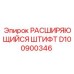 D100900346 РАСШИРЯЮЩИЙСЯ ШТИФТ Epiroc