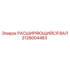 Специализированный расширяющийся вал 3128004483 Epiroc с датчиками контроля