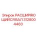 Специализированный расширяющийся вал 3128004483 Epiroc с датчиками контроля
