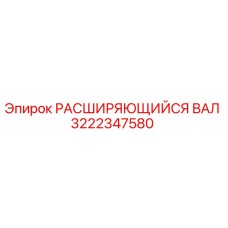 3222347580 РАСШИРЯЮЩИЙСЯ ВАЛ Epiroc