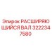 Оригинальный расширяющийся вал 3222347580 производителя Epiroc
