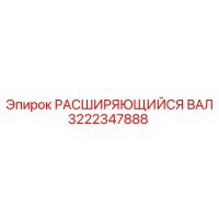 3222347888 РАСШИРЯЮЩИЙСЯ ВАЛ Epiroc