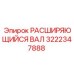 Усиленный вал 3222347888 Epiroc с двойными подшипниками
