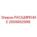 2659852988 РАСШИРЕНИЕ Epiroc
