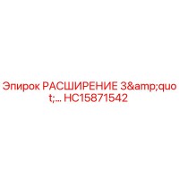 HC15871542 РАСШИРЕНИЕ 3