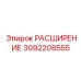 3092208555 РАСШИРЕНИЕ Epiroc