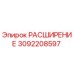 3092208597 РАСШИРЕНИЕ Epiroc
