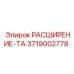 3719002778 РАСШИРЕНИЕ-ТА Epiroc